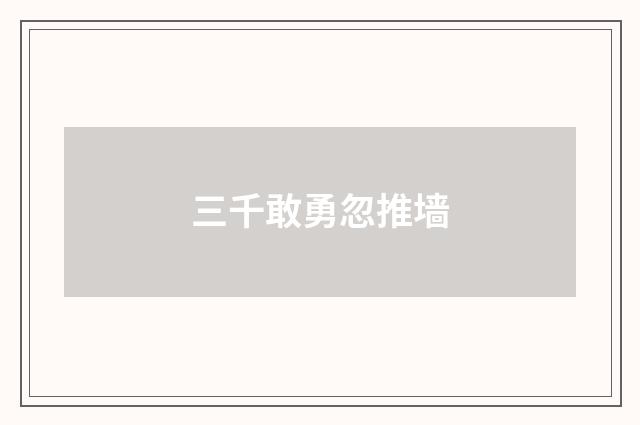 三千敢勇忽推墙