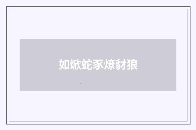 如焮蛇豕燎豺狼