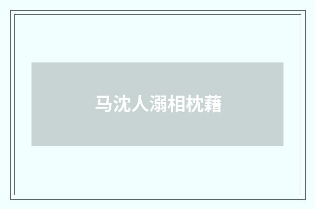 马沈人溺相枕藉