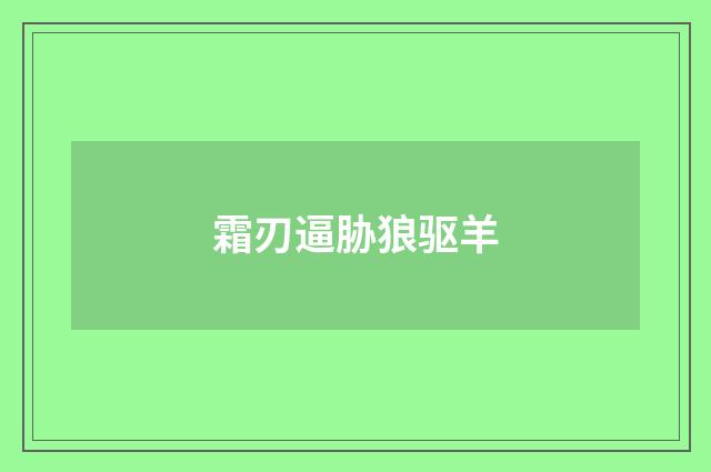 霜刃逼胁狼驱羊