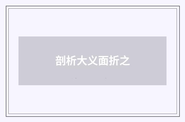 剖析大义面折之