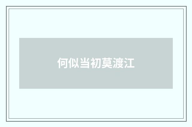 何似当初莫渡江