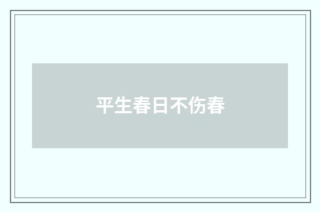 平生春日不伤春