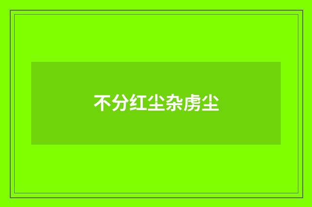 不分红尘杂虏尘