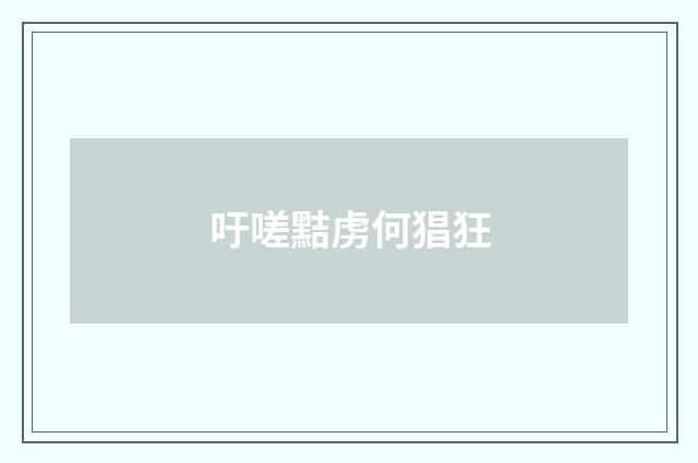 吁嗟黠虏何猖狂