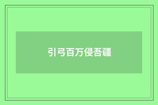 引弓百万侵吾疆