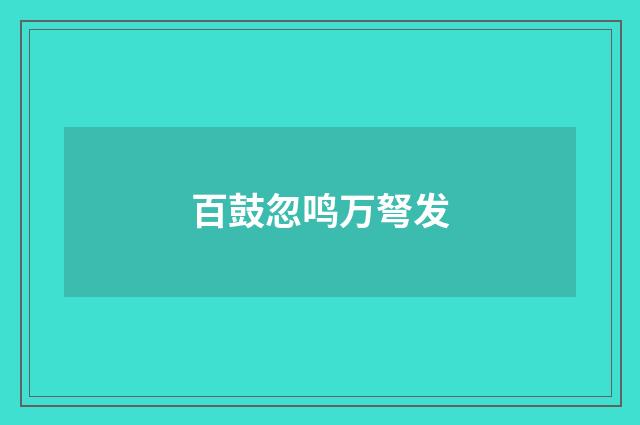百鼓忽鸣万弩发