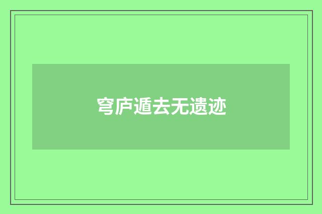 穹庐遁去无遗迹