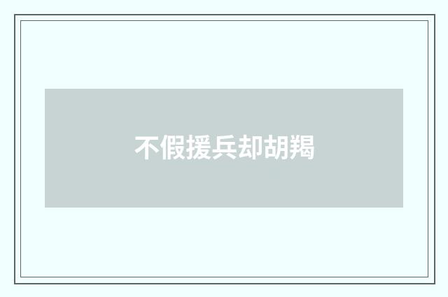 不假援兵却胡羯