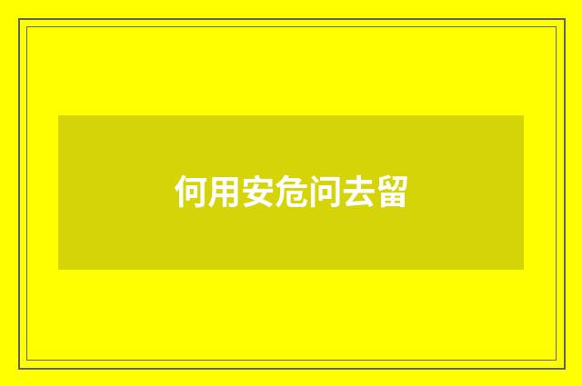 何用安危问去留