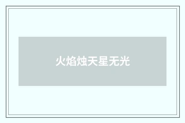 火焰烛天星无光