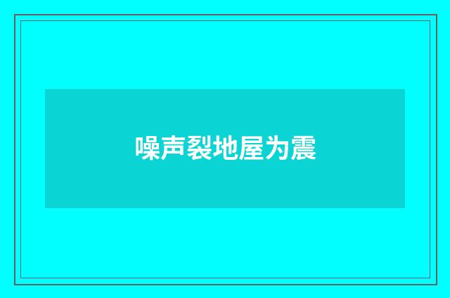 噪声裂地屋为震
