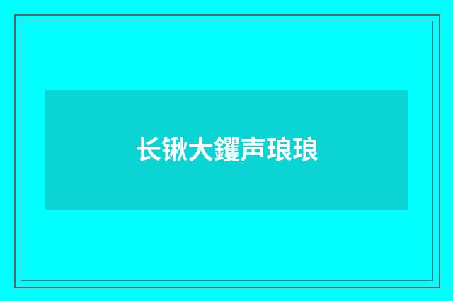 长锹大钁声琅琅