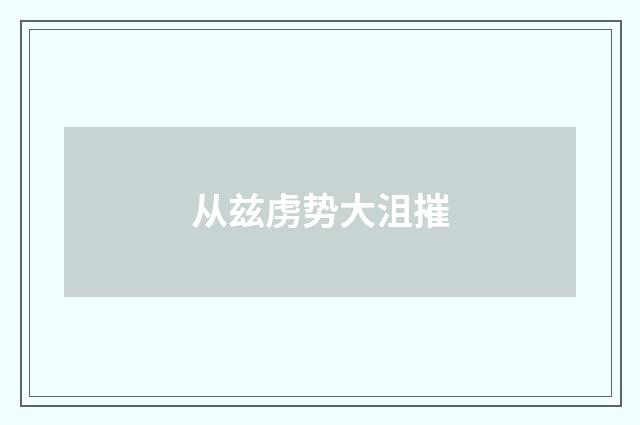 从兹虏势大沮摧