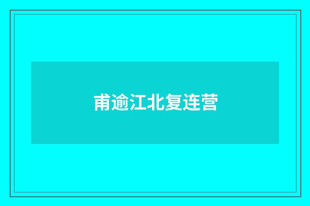 甫逾江北复连营