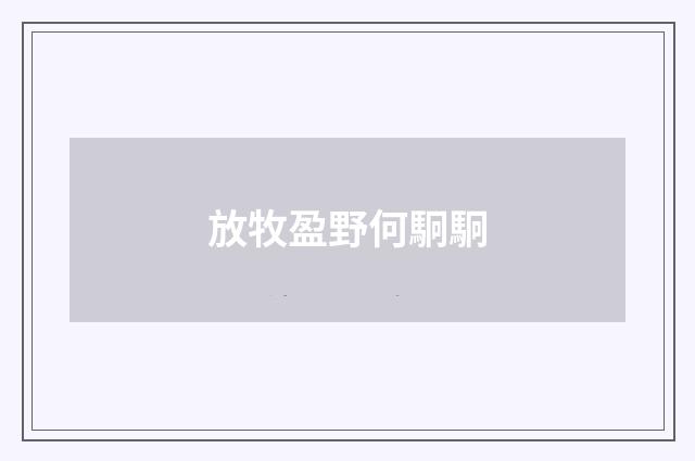 放牧盈野何駉駉