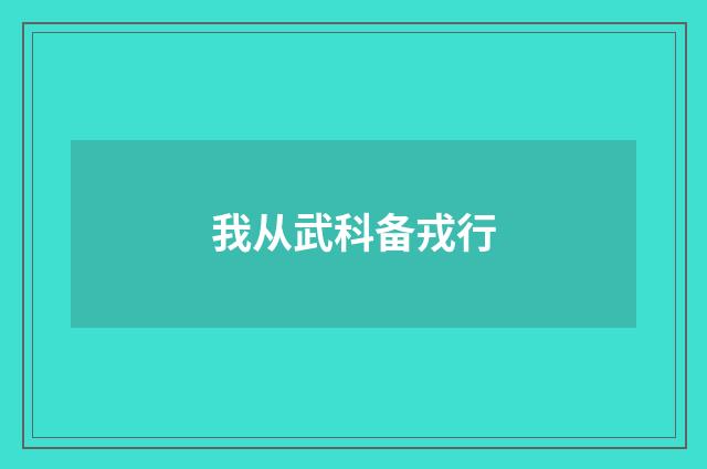 我从武科备戎行