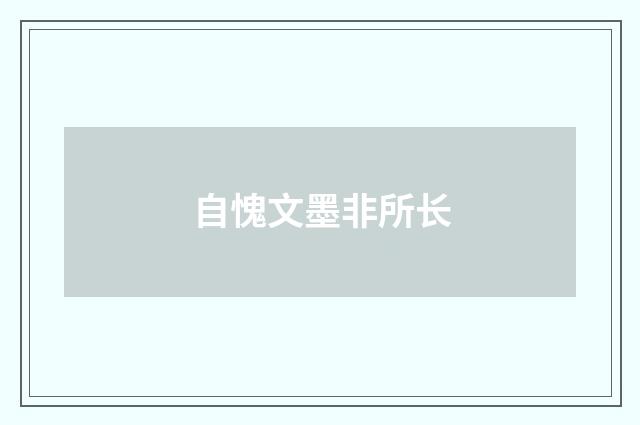 自愧文墨非所长