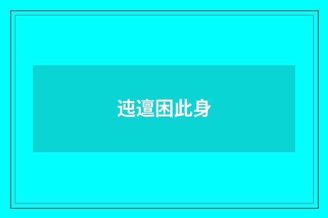 迍邅困此身