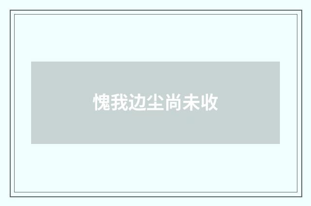 愧我边尘尚未收