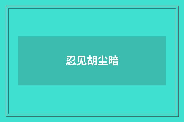 忍见胡尘暗