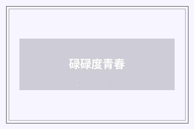 碌碌度青春