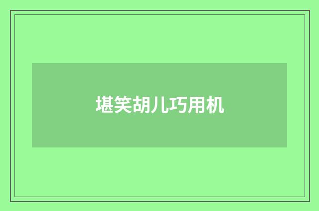 堪笑胡儿巧用机