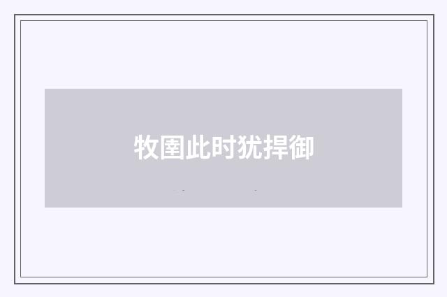 牧圉此时犹捍御