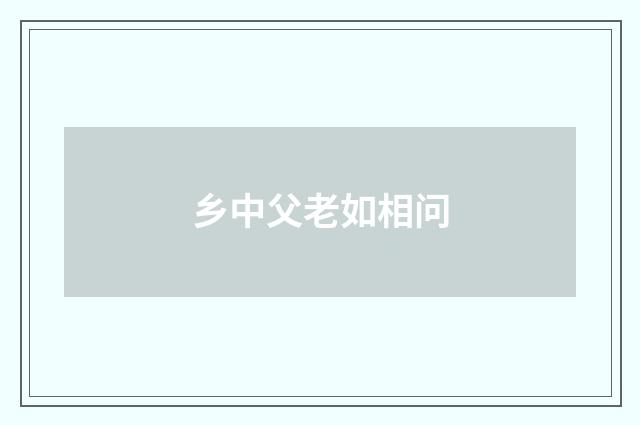 乡中父老如相问