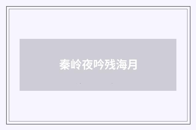 秦岭夜吟残海月