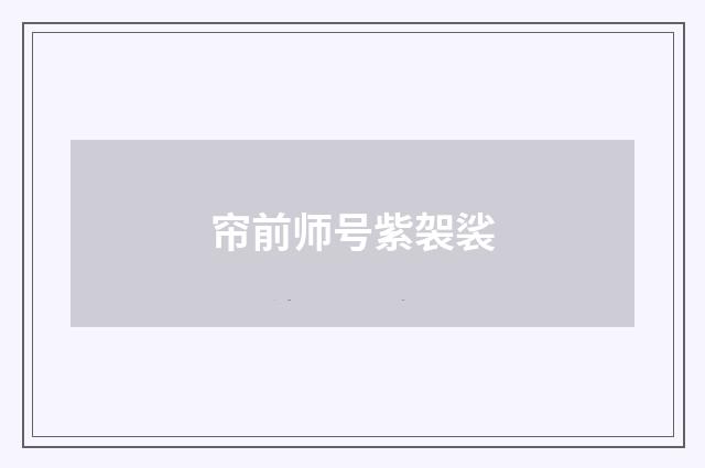 帘前师号紫袈裟