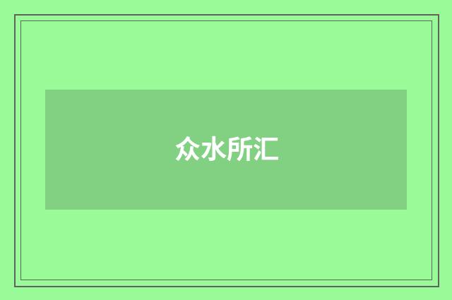 众水所汇