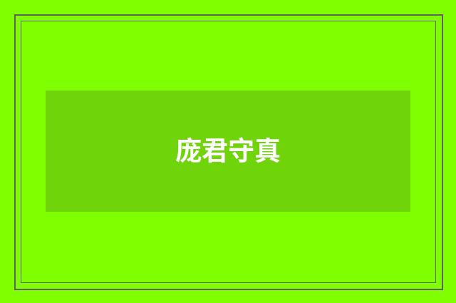 庞君守真