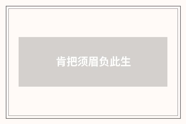 肯把须眉负此生