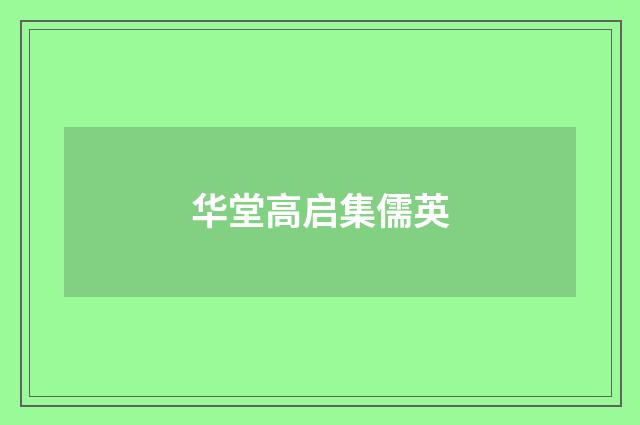 华堂高启集儒英