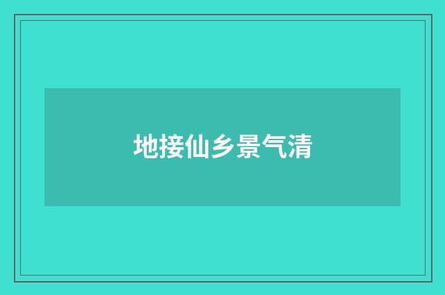地接仙乡景气清
