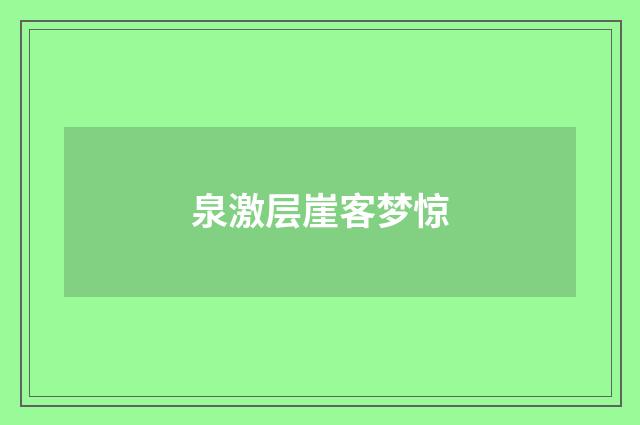 泉激层崖客梦惊