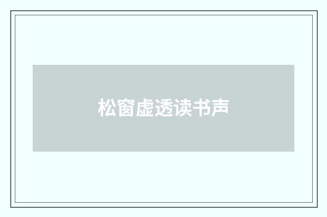 松窗虚透读书声