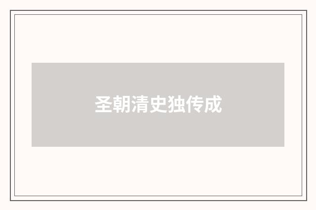 圣朝清史独传成