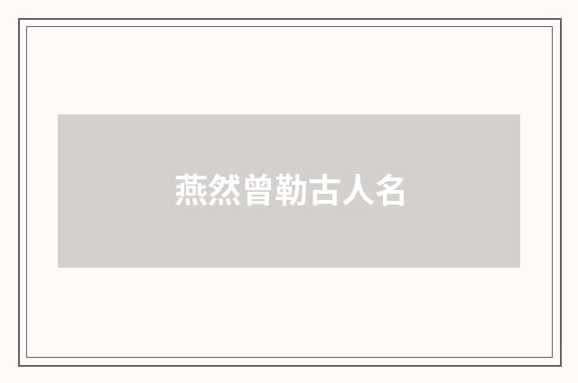燕然曾勒古人名