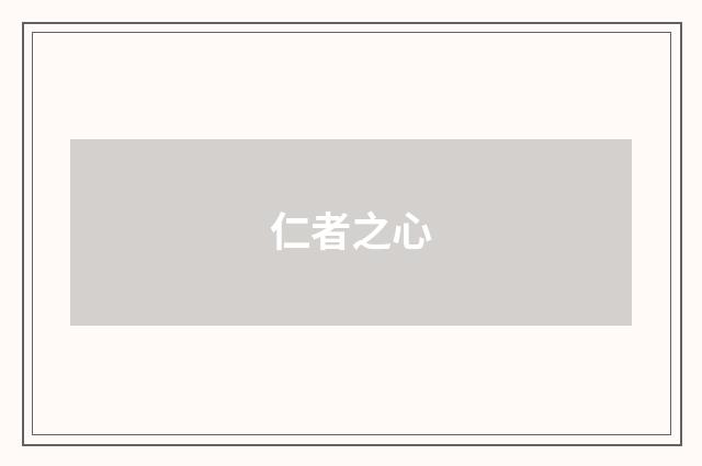 仁者之心