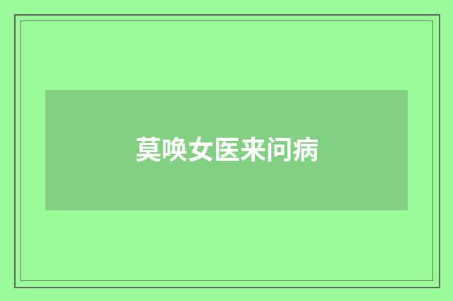莫唤女医来问病