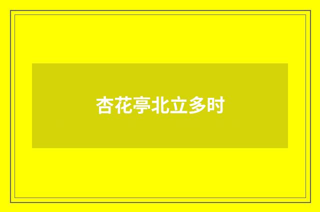 杏花亭北立多时