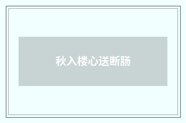 秋入楼心送断肠