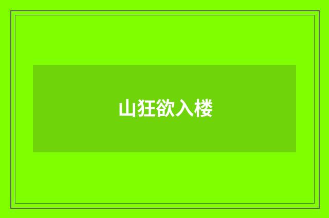 山狂欲入楼