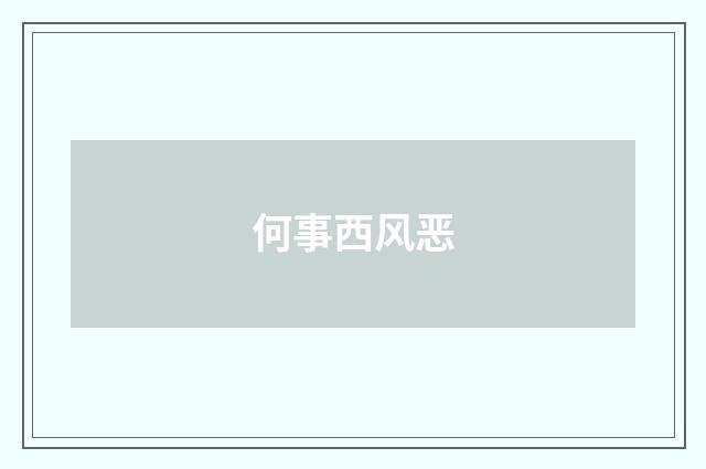 何事西风恶