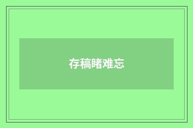 存稿睹难忘
