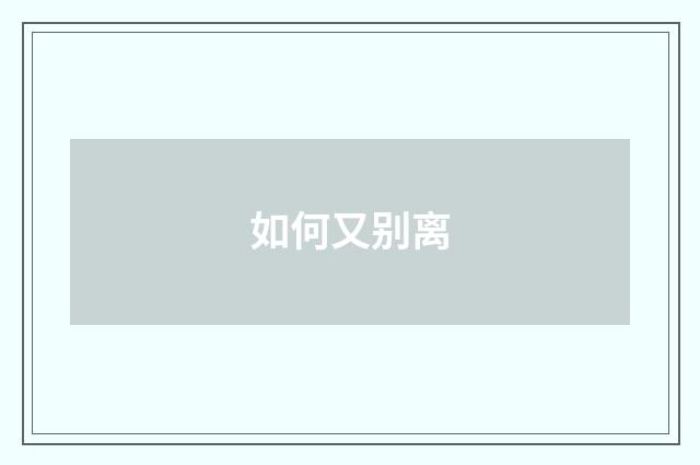 如何又别离