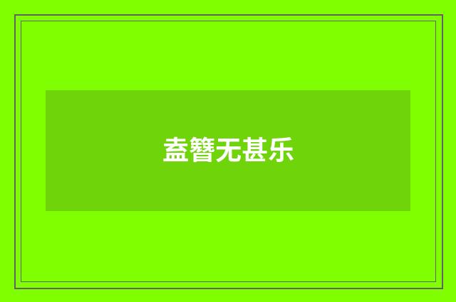盍簪无甚乐