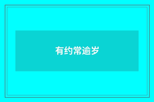 有约常逾岁